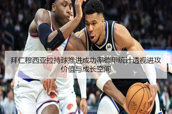 拜仁穆西亚拉持球推进成功率德甲统计透视进攻价值与成长空间