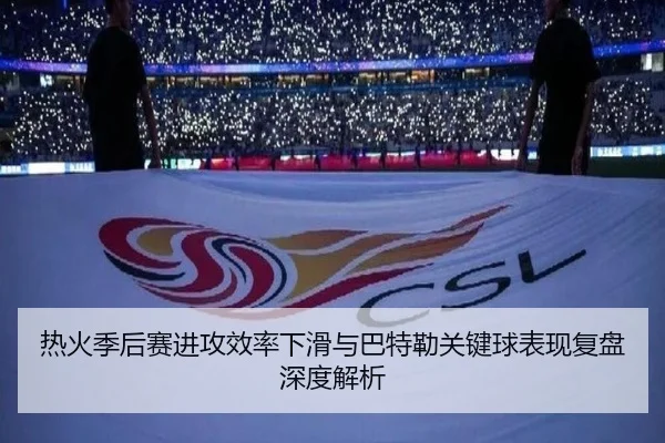 热火季后赛进攻效率下滑与巴特勒关键球表现复盘深度解析 - kaiyun