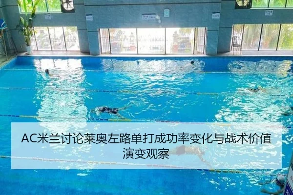 AC米兰讨论莱奥左路单打成功率变化与战术价值演变观察 - kaiyun