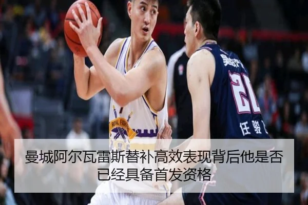 曼城阿尔瓦雷斯替补高效表现背后他是否已经具备首发资格 - kaiyun