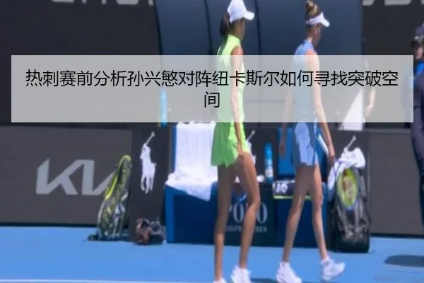 热刺赛前分析孙兴慜对阵纽卡斯尔如何寻找突破空间 - kaiyun