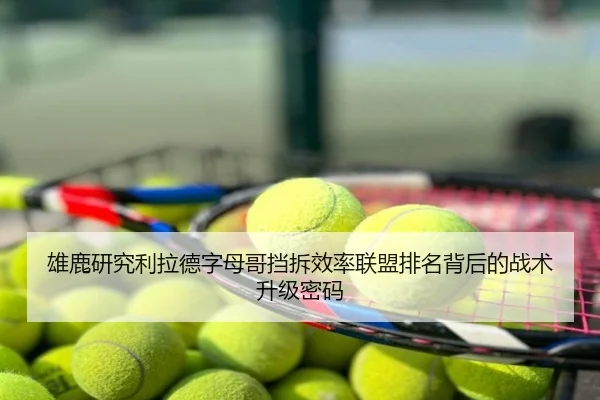 雄鹿研究利拉德字母哥挡拆效率联盟排名背后的战术升级密码 - kaiyun