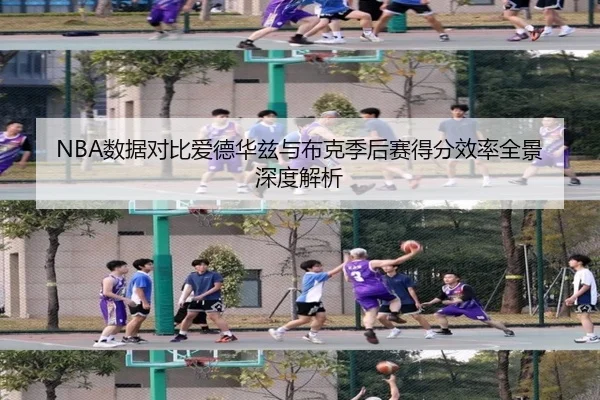 NBA数据对比爱德华兹与布克季后赛得分效率全景深度解析 - kaiyun