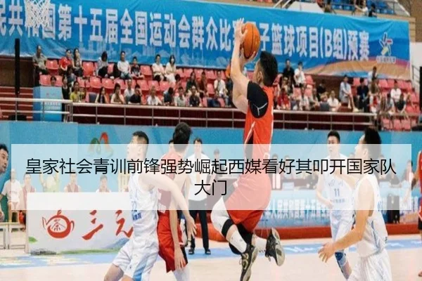 皇家社会青训前锋强势崛起西媒看好其叩开国家队大门