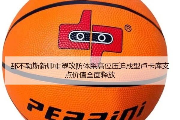 那不勒斯新帅重塑攻防体系高位压迫成型卢卡库支点价值全面释放 - kaiyun